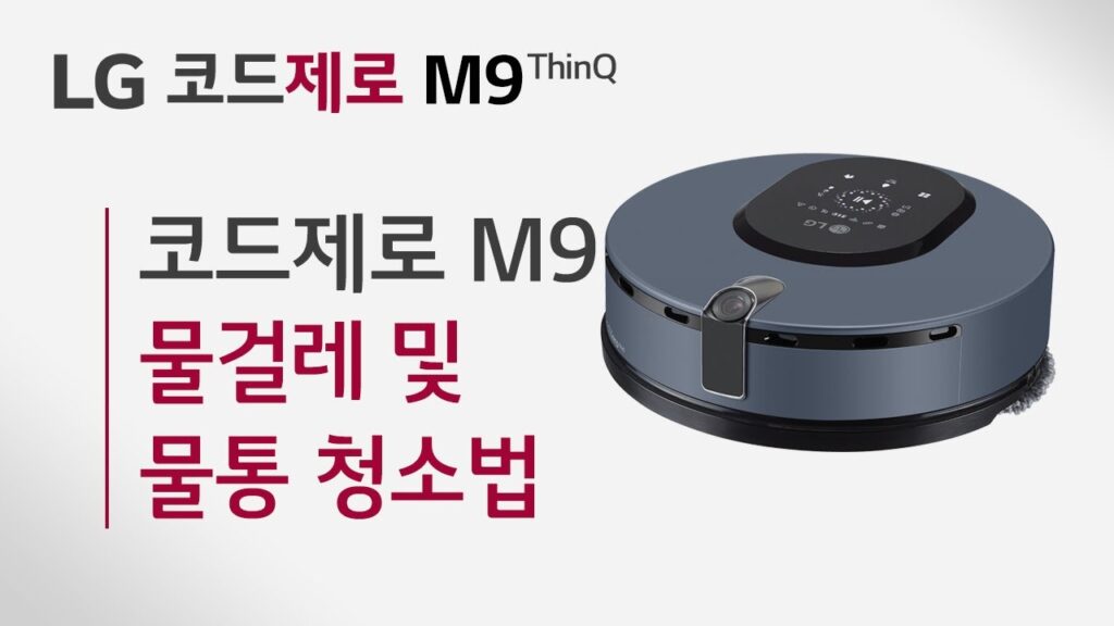 로봇청소기 물걸레 냄새 관리, LG 코드제로 M9 물걸레 및 물통 청소법 안내 화면 로봇청소기 물걸레 냄새 관리, LG 코드제로 M9 물걸레 및 물통 청소법 안내 화면